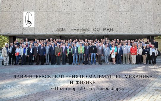 Сотрудники лаборатории приняли участие в работе VIII Международной конференции «Лаврентьевские чтения по математике, механике и физике»